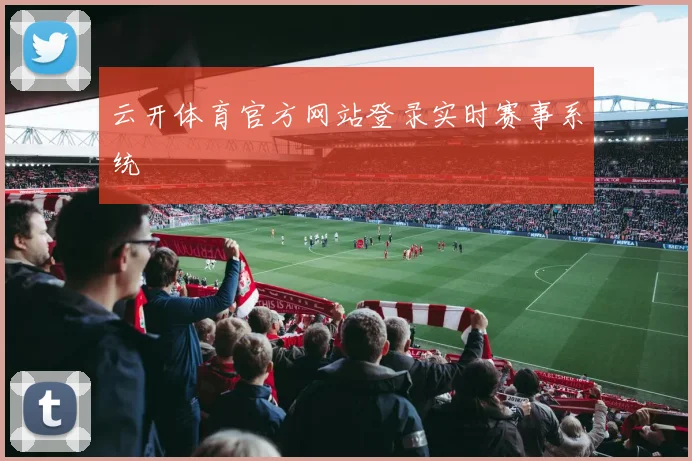 云开体育官方网站登录实时赛事系统