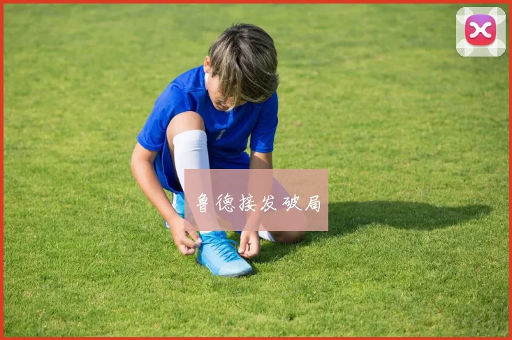 鲁德接发破局