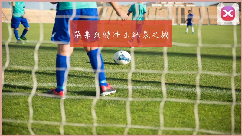 范弗利特冲击纪录之战