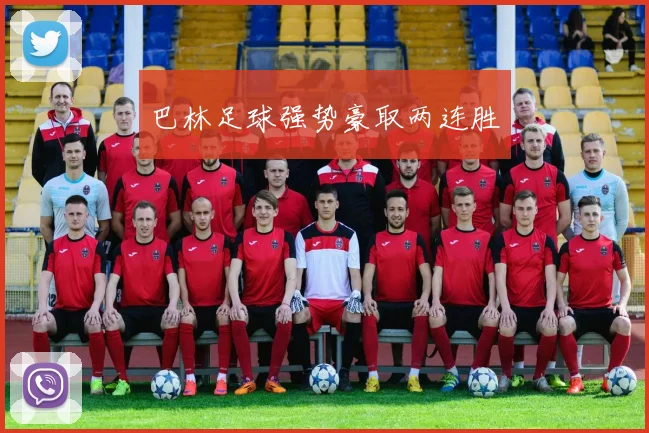 巴林足球强势豪取两连胜