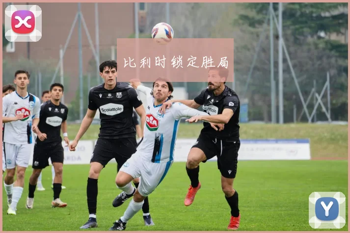 比利时锁定胜局