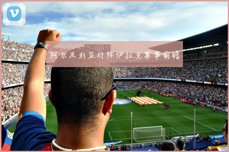 阿尔及利亚对阵伊拉克赛事前瞻
