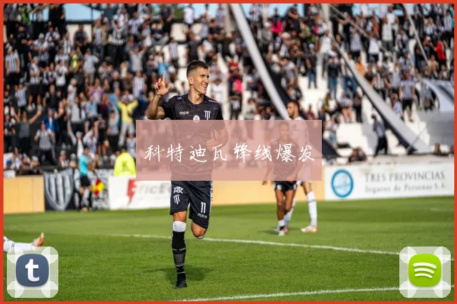 科特迪瓦锋线爆发