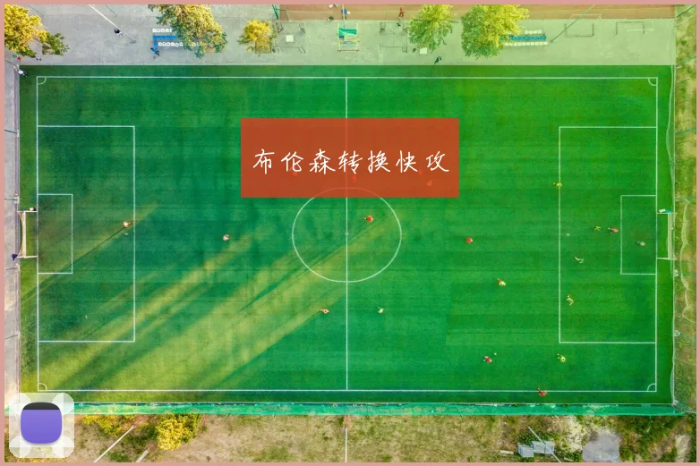 布伦森转换快攻