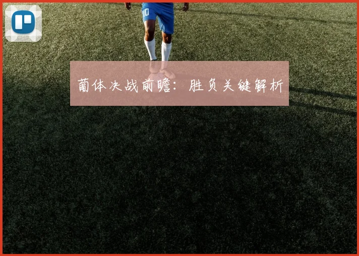 葡体决战前瞻：胜负关键解析