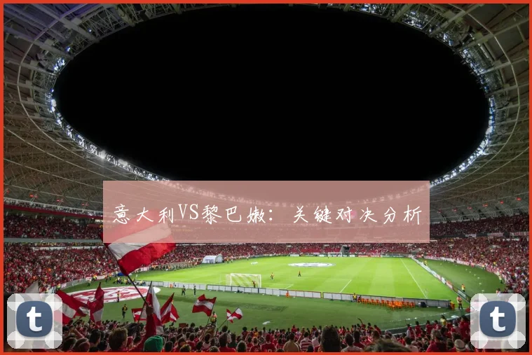 意大利VS黎巴嫩：关键对决分析