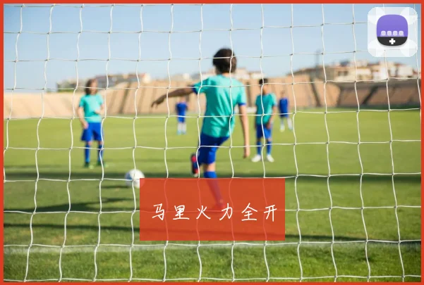 马里火力全开