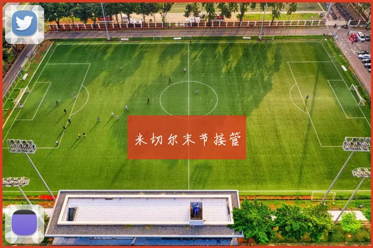 米切尔末节接管