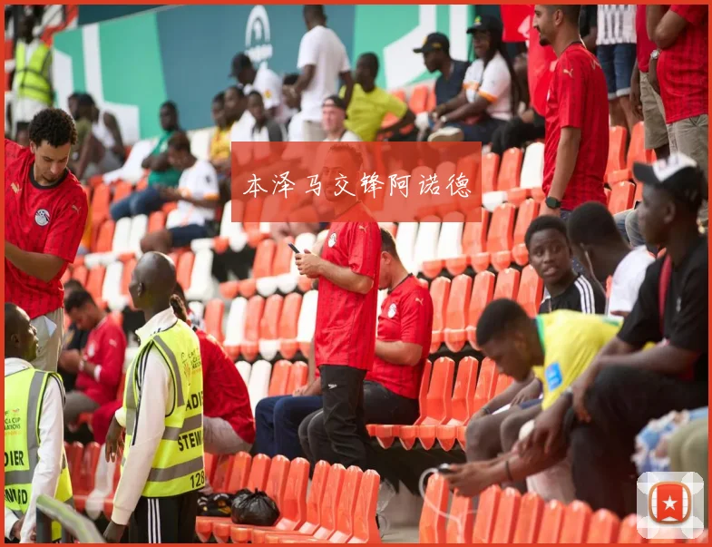 本泽马交锋阿诺德