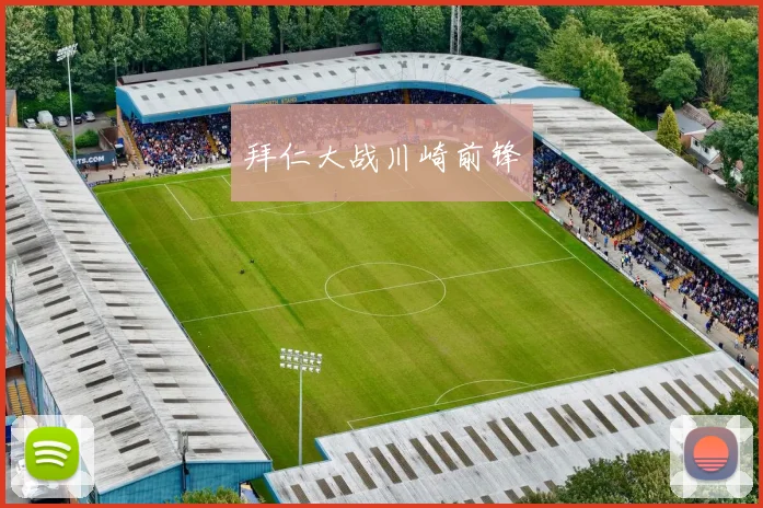 拜仁大战川崎前锋