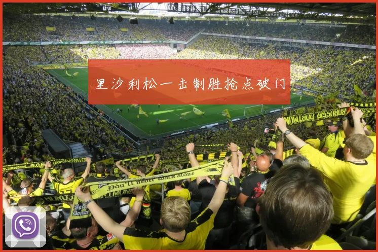 里沙利松一击制胜抢点破门