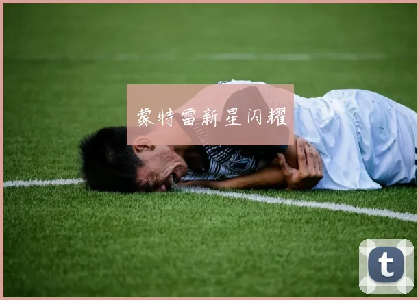 蒙特雷新星闪耀