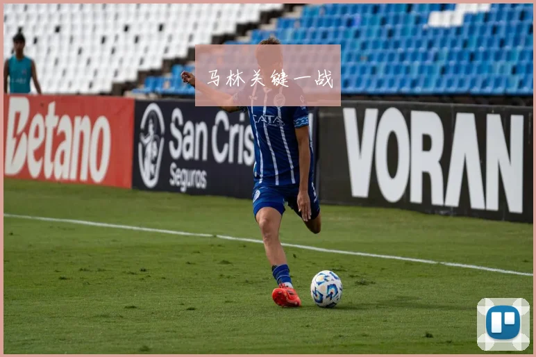 马林关键一战