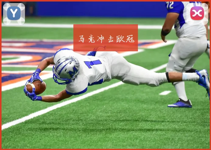 马竞冲击欧冠