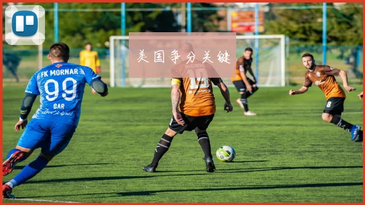 美国争分关键
