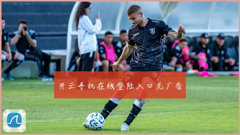 开云手机在线登陆入口无广告