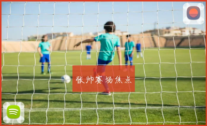 张帅赛场焦点