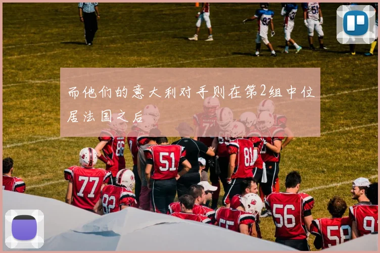 而他们的意大利对手则在第2组中位居法国之后