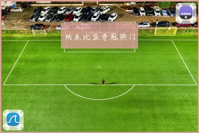 纳米比亚夺冠热门