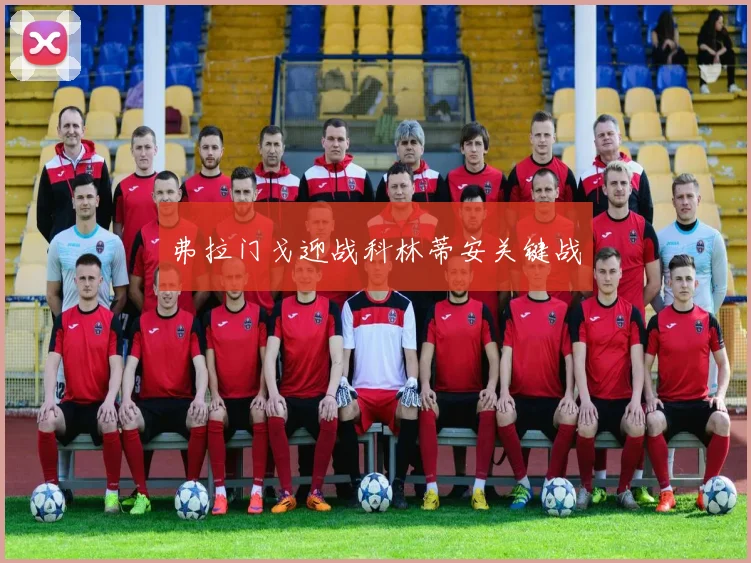 弗拉门戈迎战科林蒂安关键战