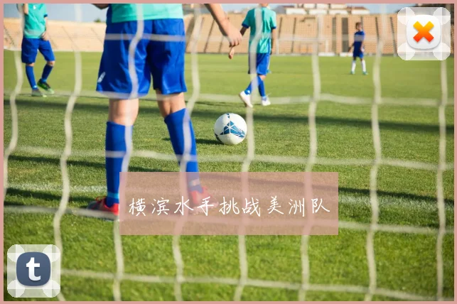 横滨水手挑战美洲队