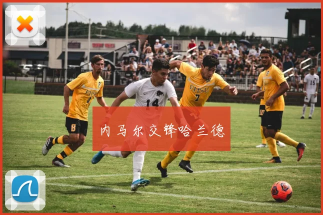内马尔交锋哈兰德