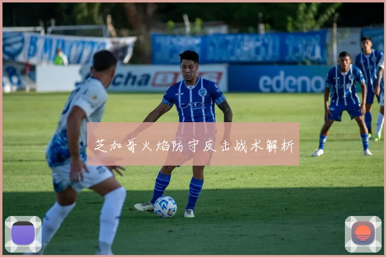 芝加哥火焰防守反击战术解析