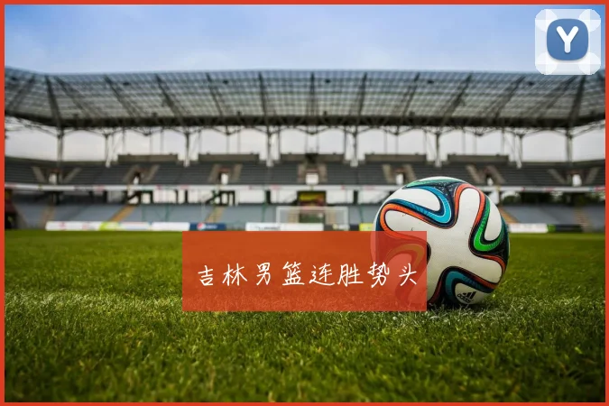 吉林男篮连胜势头