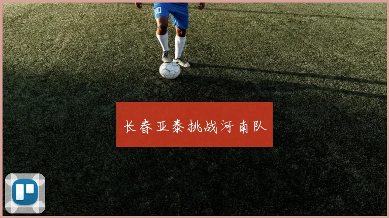 长春亚泰挑战河南队