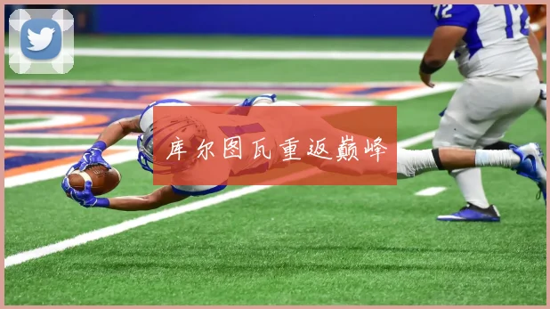 库尔图瓦重返巅峰