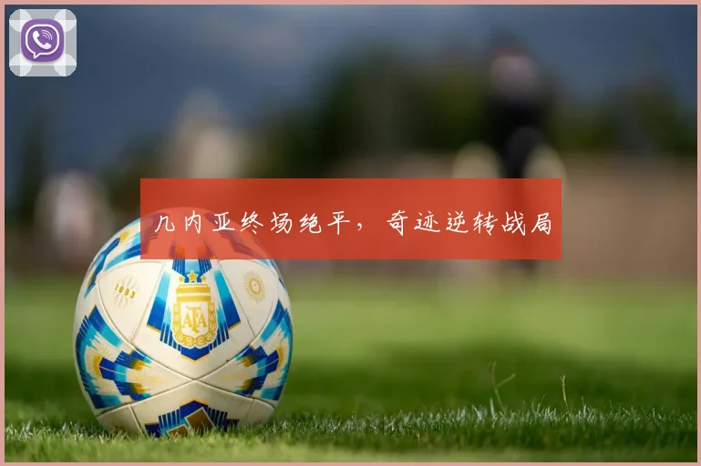 几内亚终场绝平，奇迹逆转战局