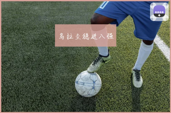 乌拉圭稳进八强