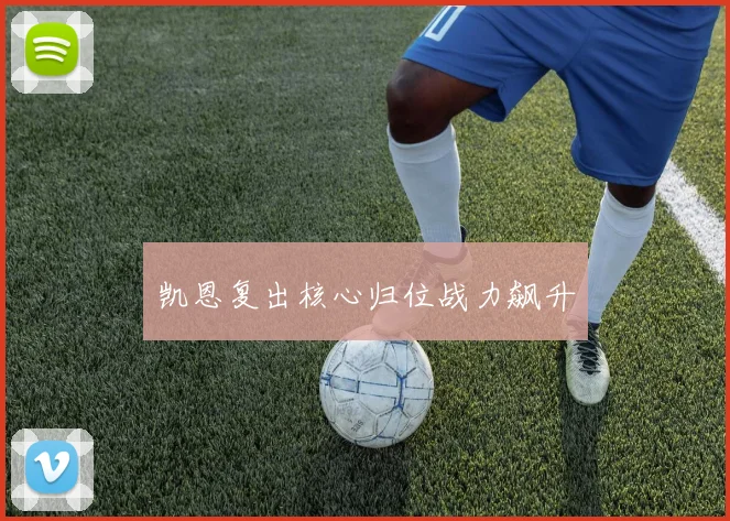 凯恩复出核心归位战力飙升
