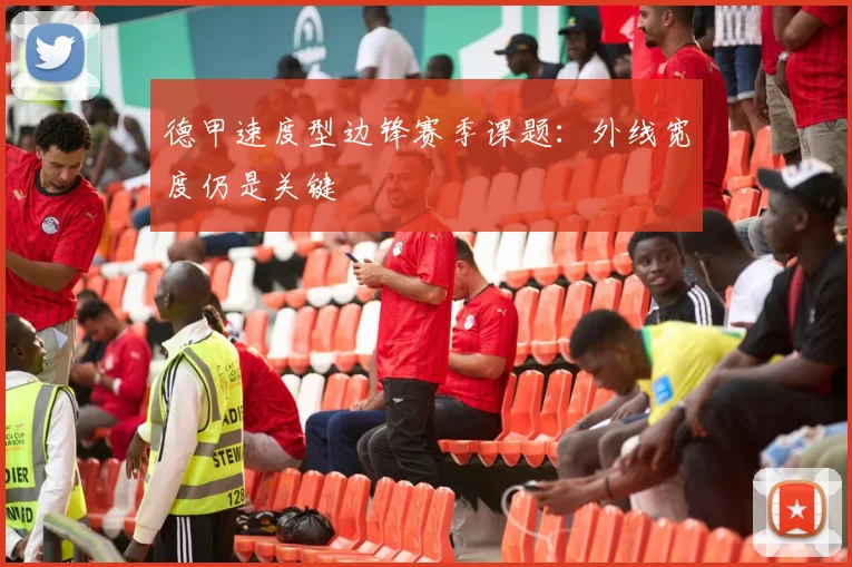 德甲速度型边锋赛季课题：外线宽度仍是关键