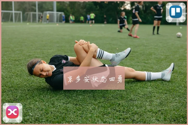 京多安状态回勇