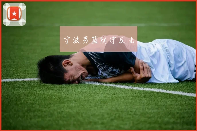 宁波男篮防守反击