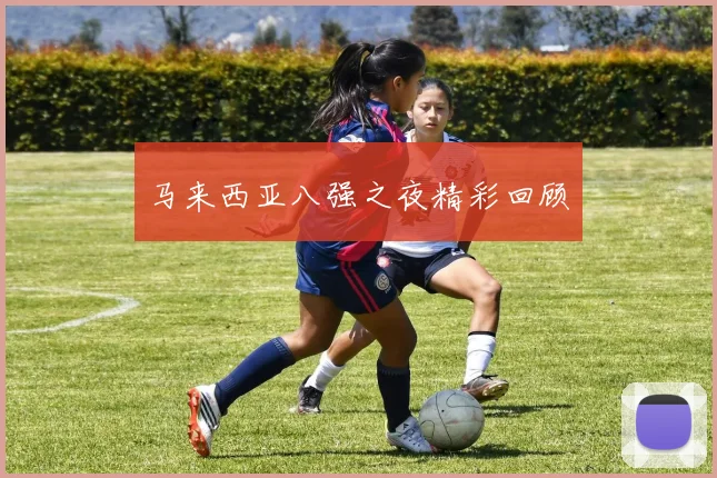 马来西亚八强之夜精彩回顾