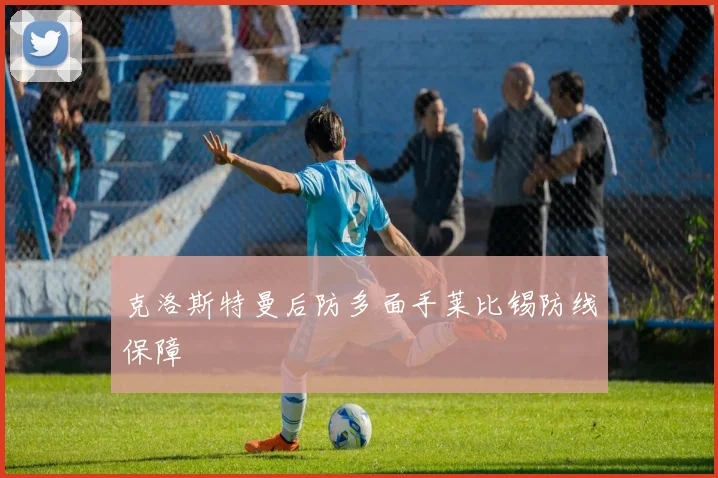 克洛斯特曼后防多面手莱比锡防线保障