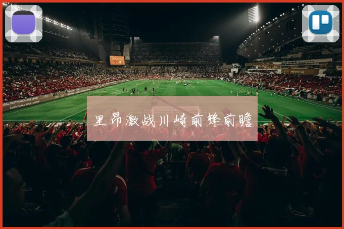 里昂激战川崎前锋前瞻