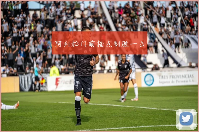 阿利松门前抢点制胜一击