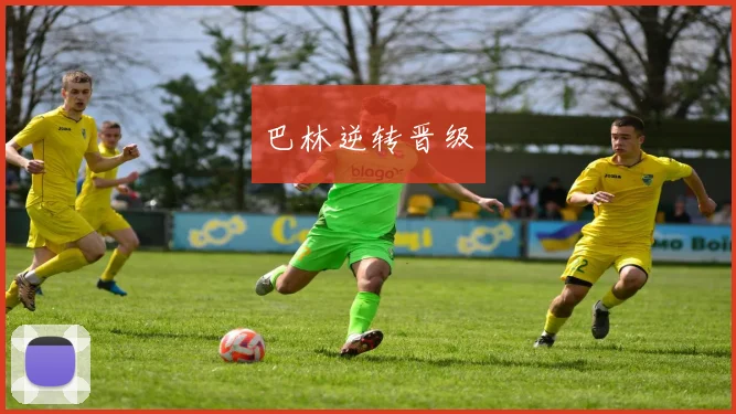 巴林逆转晋级