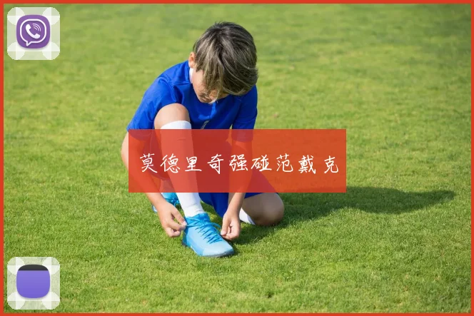 莫德里奇强碰范戴克