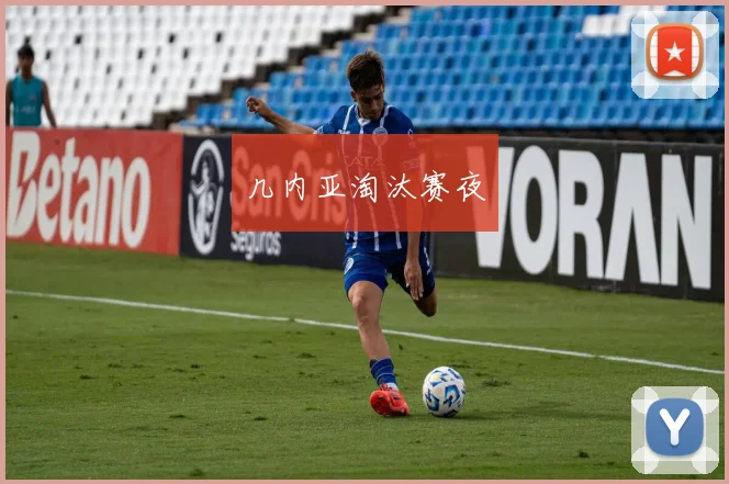 几内亚淘汰赛夜