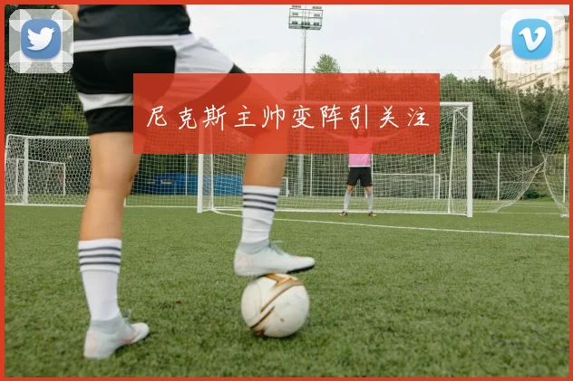 尼克斯主帅变阵引关注