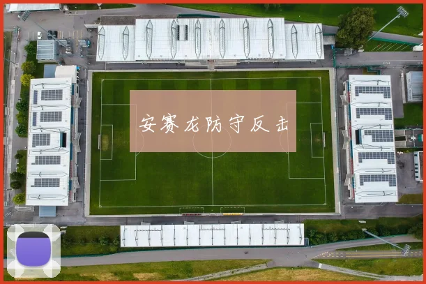 安赛龙防守反击