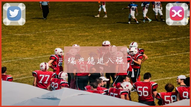 瑞典稳进八强