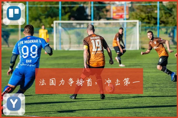 法国力争榜首，冲击第一