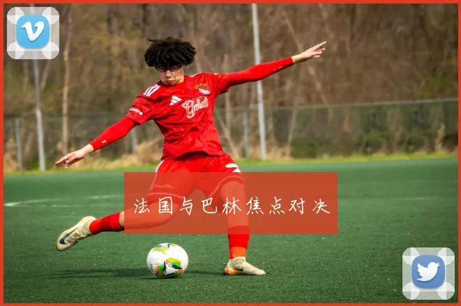 法国与巴林焦点对决