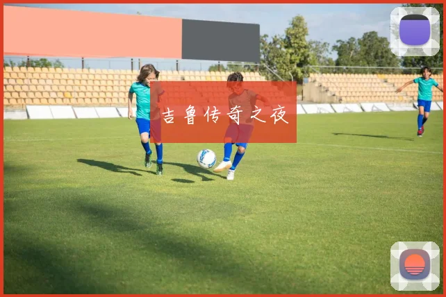 吉鲁传奇之夜