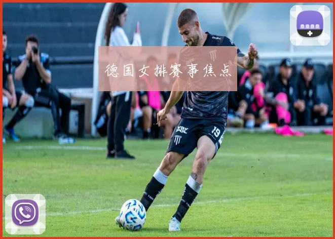 德国女排赛事焦点